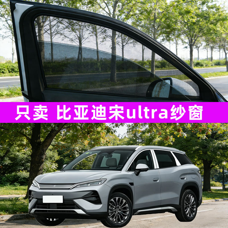 比亚迪宋ultra汽车防蚊纱窗车窗防虫网遮阳帘用品改装配件装饰新