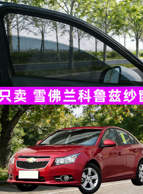雪佛兰科鲁兹/科沃兹/科鲁泽汽车防蚊纱窗车窗防虫网遮阳帘用品老
