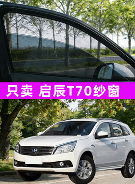 启辰t70汽车防蚊纱窗车窗防虫网遮阳帘用品车载车用改装装饰配件