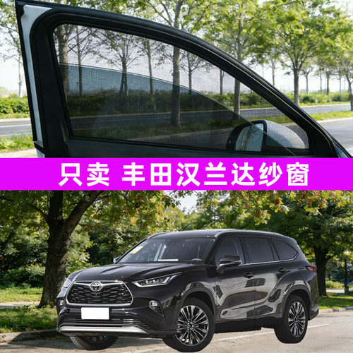 丰田汉兰达防蚊纱窗车窗防蚊网窗帘遮阳帘防虫网汽车用品改装装饰