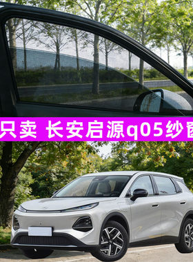 长安启源q05防蚊纱窗车窗防蚊网窗帘遮阳帘防虫网汽车装饰改装件