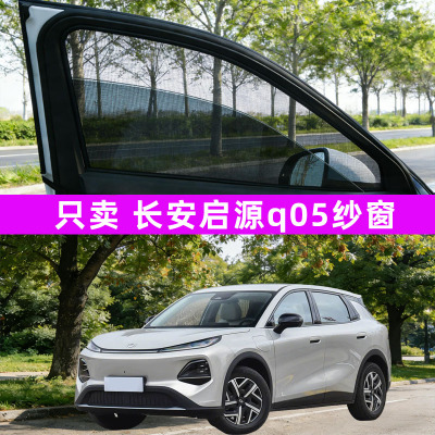 长安启源q05防蚊纱窗车窗防蚊网窗帘遮阳帘防虫网汽车装饰改装件