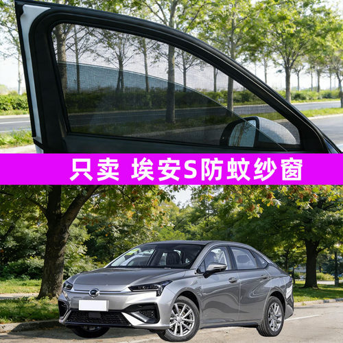 广汽埃安s魅580防蚊纱窗车窗防蚊网窗帘遮阳帘防虫网汽车装饰用品