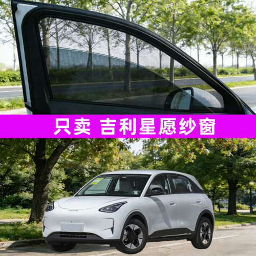 适用于吉利星愿汽车防蚊纱窗遮阳帘防蚊网改装用品配件车内装饰