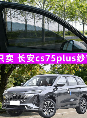 长安cs75plus防蚊纱窗车窗防虫网遮阳帘汽车二代cs75第三代用品四
