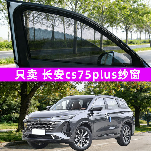 长安cs75plus防蚊纱窗车窗防虫网遮阳帘汽车二代cs75第三代用品四