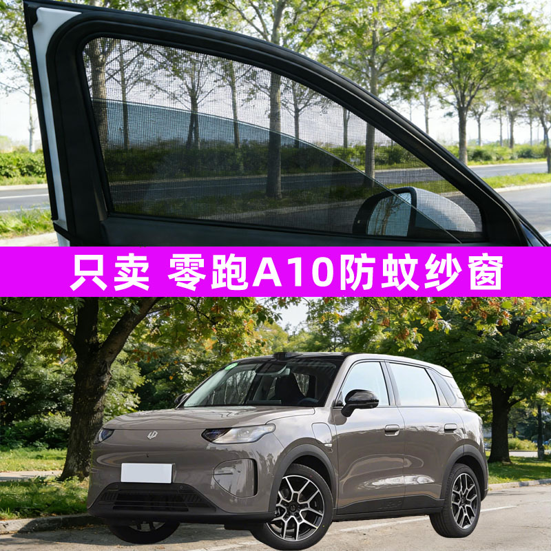 零跑a10汽车防蚊纱窗车窗防虫网遮阳帘装饰用品改装配件改装件26