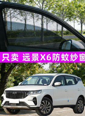 吉利远景x6防蚊纱窗车窗防蚊网窗帘遮阳帘防虫汽车suv改装件x6pro