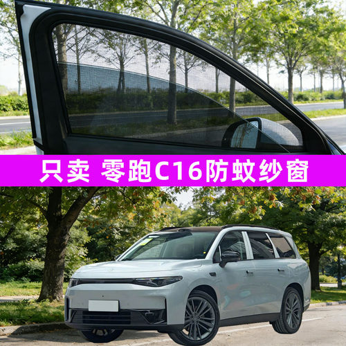 零跑c16防蚊纱窗车窗防蚊网窗帘遮阳帘防虫网汽车专用改装配件26