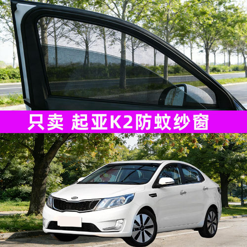 起亚k2汽车防蚊纱窗车窗防虫网遮阳帘用品车载车用改装装饰配件k3