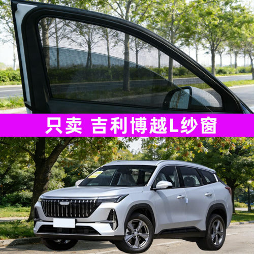 适用于吉利博越L防蚊pro纱窗车窗防蚊网窗帘遮阳帘防虫网cool用品