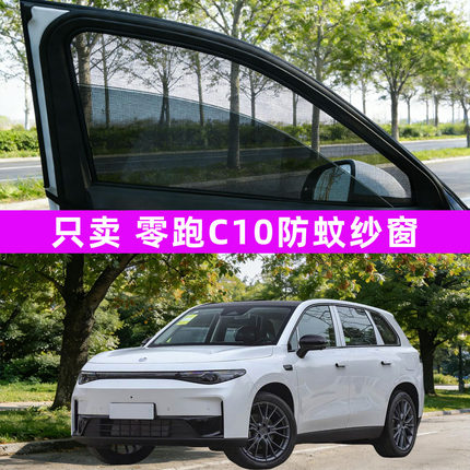 零跑c10防蚊纱窗车窗防蚊网窗帘遮阳帘防虫网汽车改装配件装饰26