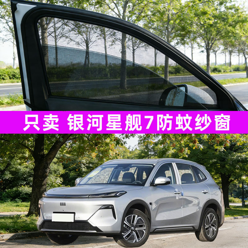 专用吉利银河星舰7防蚊纱窗防蚊网窗帘遮阳帘车窗配件用品7emi车图片