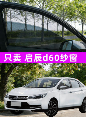 启辰d60汽车防蚊纱窗车窗防虫网遮阳帘用品车载车用改装装饰配件
