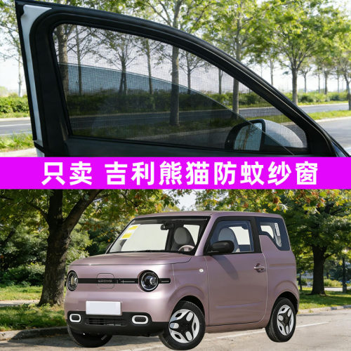 专用吉利熊猫mini汽车防蚊纱窗车窗防虫网遮阳帘装饰用品改装配件