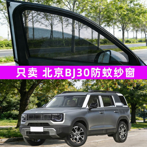 北京bj30汽车防蚊纱窗车窗防虫网遮阳帘用品车载车用改装装饰配件
