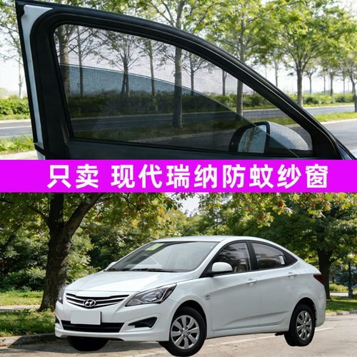 现代瑞纳朗动悦动汽车防蚊纱窗网遮阳车窗防虫网用品配件北京现代