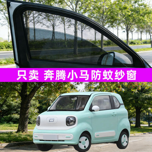 奔腾小马汽车防蚊纱窗车窗防蚊网遮阳帘防虫网用品改装配件改装件