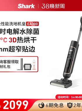 【抢购】Shark鲨客洗地机洗拖一体家用智能烘干除菌自清洁机EA300