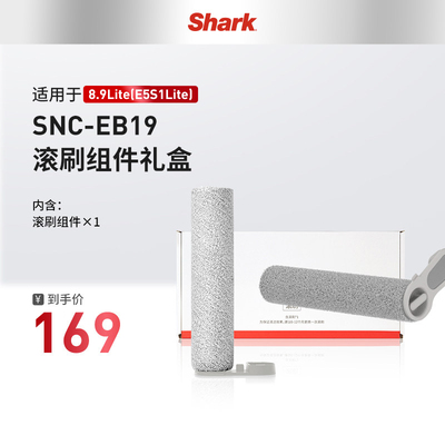 Shark鲨客洗地机滚刷配件SNC-EB19 适用于8.9Lite(E5S1Lite)