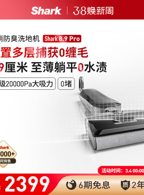 Shark鲨客洗地机8.9Pro躺平防缠绕吸拖一体0缠毛家用
