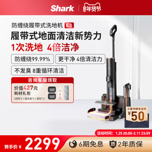 【热销爆款】Shark洗地机防缠绕履带式除菌吸拖一体机自清洁机E3