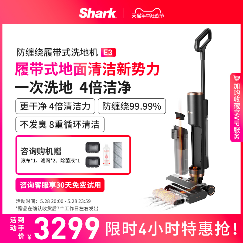 【新品首发】Shark洗地机防缠绕履带式除菌吸拖一体机自清洁机E3