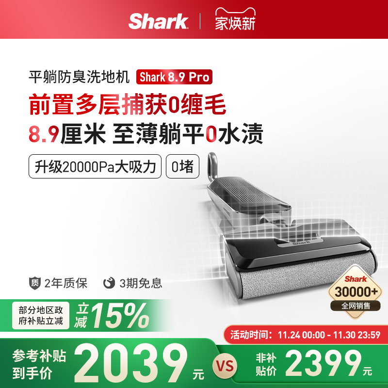 Shark鲨客洗地机8.9Pro躺平防缠绕吸拖一体0缠毛家用