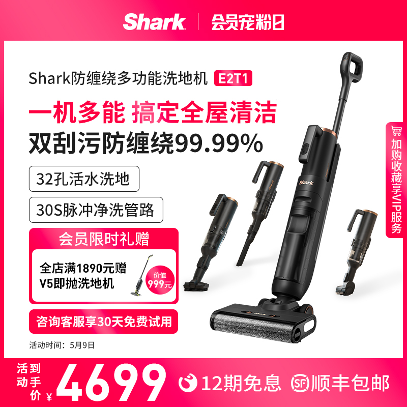 Shark鲨客洗地机吸拖一体家用多功能款智能清洁机除菌双贴边E2T1