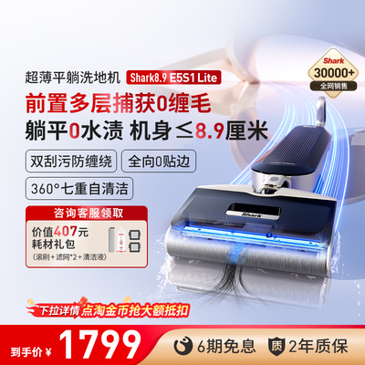 【Shark鲨客旗舰店】8.9Lite躺平防缠绕洗地机除菌0水渍E5S1