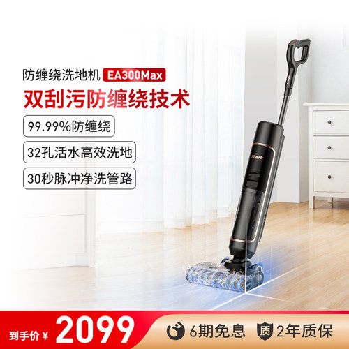 Shark鲨客防缠绕洗地机吸拖洗一体机家用除菌烘干自清洁EA300Max
