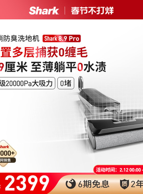 Shark鲨客洗地机8.9Pro躺平防缠绕吸拖一体0缠毛家用