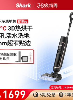 【性价爆款】Shark鲨客洗地机吸拖一体家用智能除菌活水洗地E1Pro