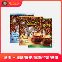 舊街場(chǎng)oldtown白咖啡經(jīng)典原味