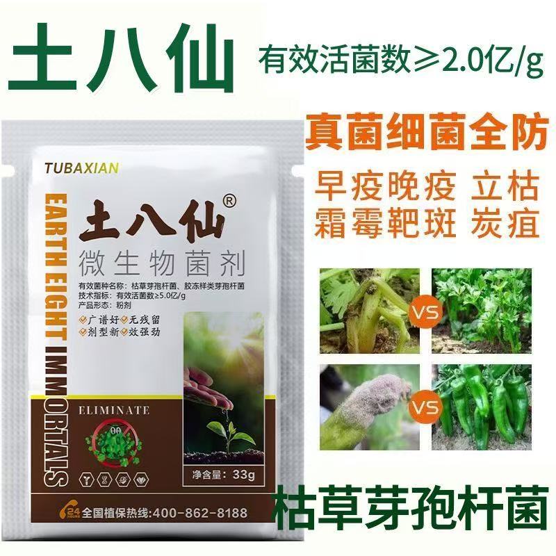 土八仙微生物菌剂枯草芽孢杆菌农用防根腐水溶肥哈茨木霉菌杀菌剂