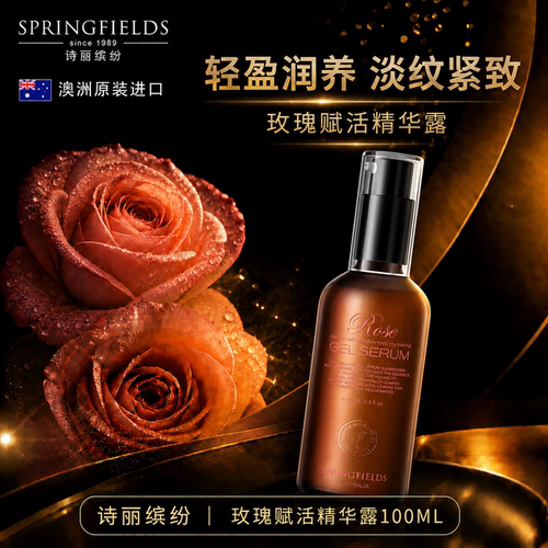 诗丽缤纷Springfields玫瑰精华