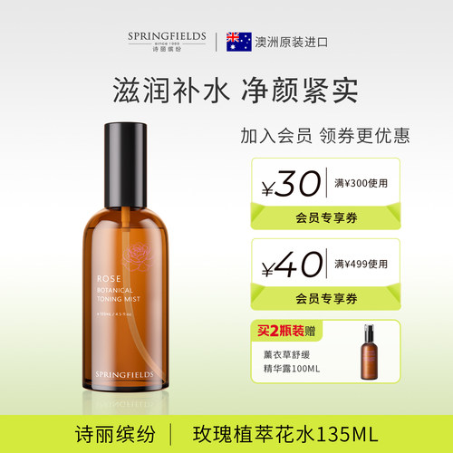 诗丽缤纷Springfields玫瑰花水