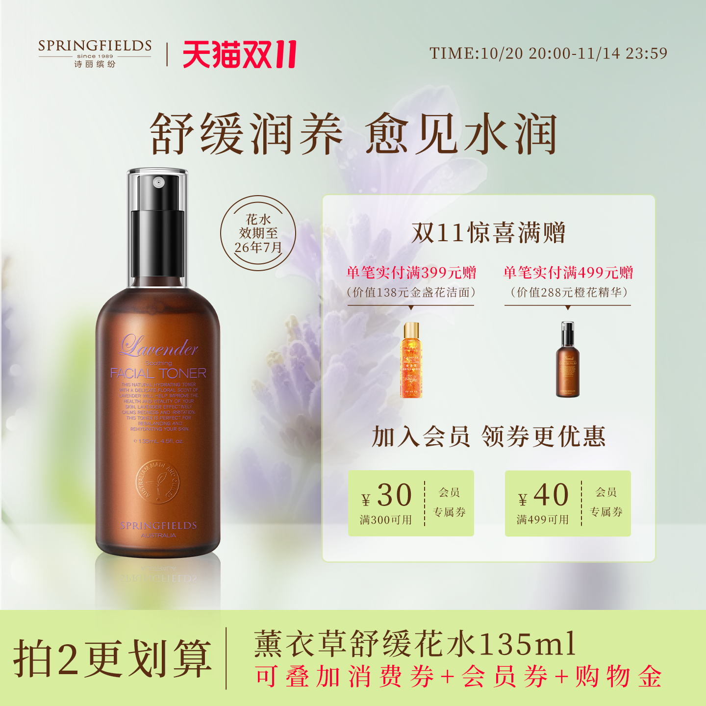 诗丽缤纷薰衣草舒缓爽肤水