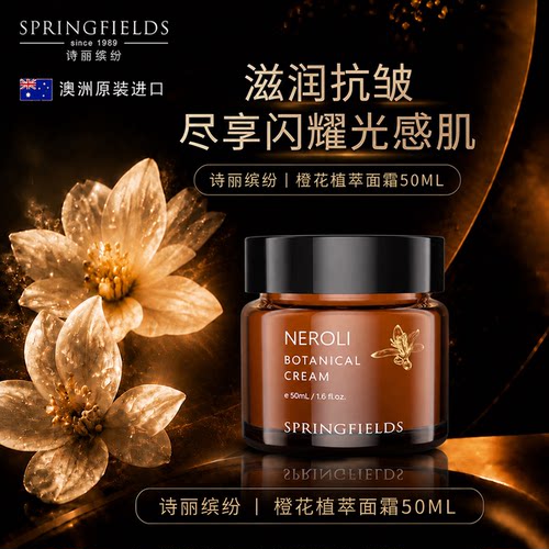 诗丽缤纷Springfields橙花面霜