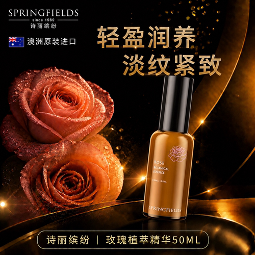 诗丽缤纷Springfields玫瑰精华露