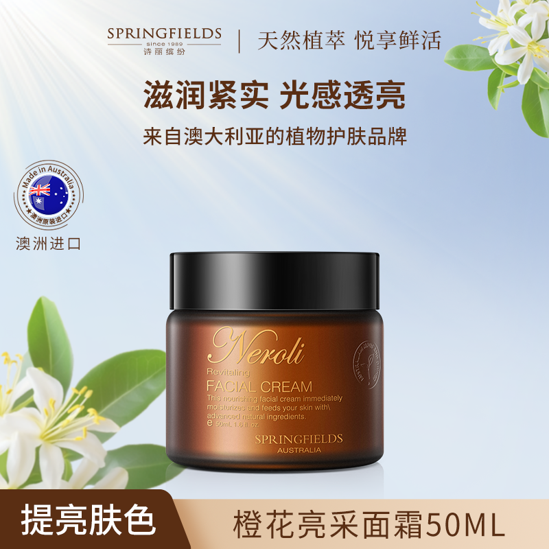 诗丽缤纷橙花面霜提亮肤色保湿霜