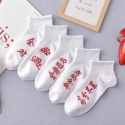 状元逢考必过袜考的都会考试袜子