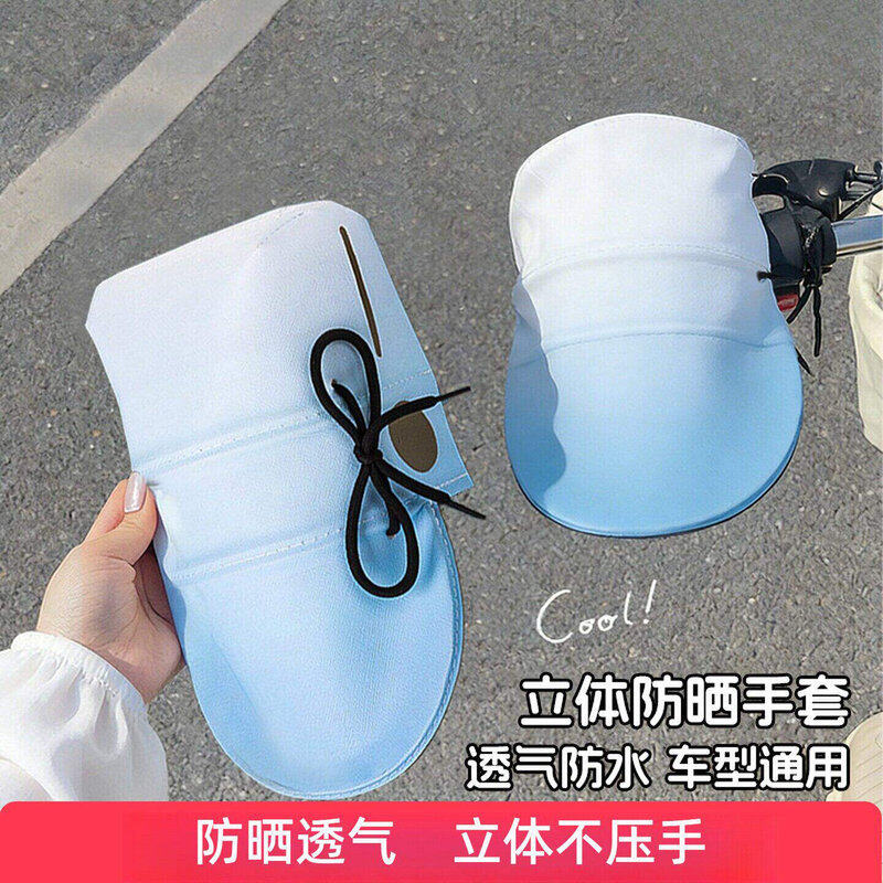 电动车防晒手套电瓶车自行车手把套夏骑车遮阳透气防紫外线车把套