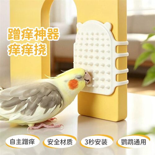 鹦鹉蹭痒玩具牡丹玄凤小太阳挠痒神器鸟梳子按摩挠头蹭毛器鸟用品