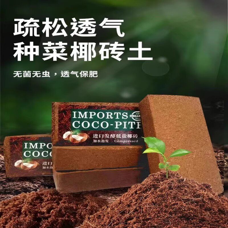 椰砖营养土养花通用型椰糠植物花土种菜泥土脱盐肥多肉土壤种植土