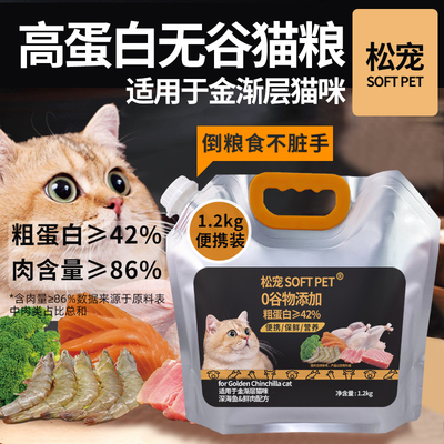 松宠SOFT PET金渐层猫咪金色英短猫幼猫成猫适用全价营养无谷猫粮