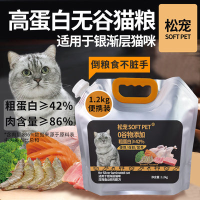 松宠SOFT PET银渐层银点色猫咪幼猫成猫适用全价营养无谷猫粮