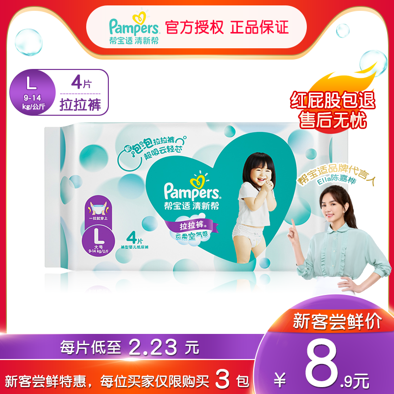 帮宝适清新帮拉拉裤l4片试用装大码宝宝婴儿尿不湿超