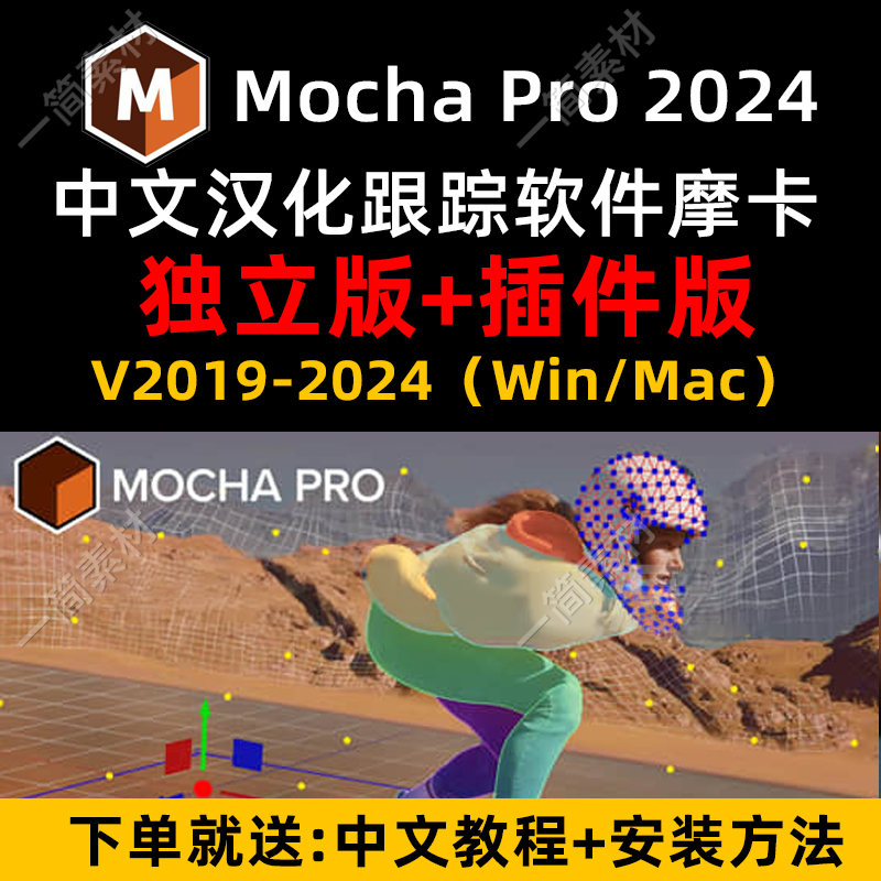 AE/PR插件中文汉化平面视频跟踪软件摩卡mocha pro 2024视频教程