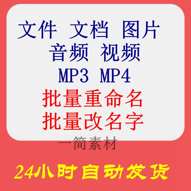 文件文档图片音频视频MP3MP4批量重命名改名字删除替换修改工具 商务/设计服务 设计素材/源文件 原图主图